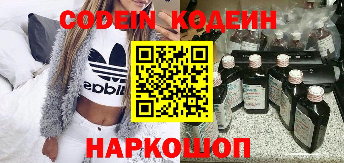 Корсаков  Codein напиток Lean (лин)  Кодеин Purple Drank  Вход с VPN 